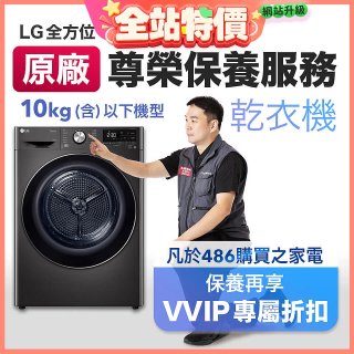 【LG原廠尊榮保養】乾衣機保養服務(10kg以下)