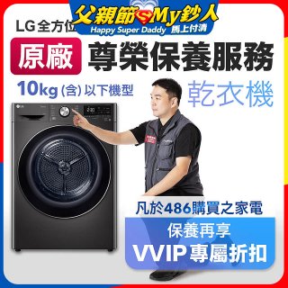 【LG原廠尊榮保養】乾衣機保養服務(10kg以下)