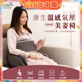 【Concern康生】溫感氣壓美姿椅CON-288