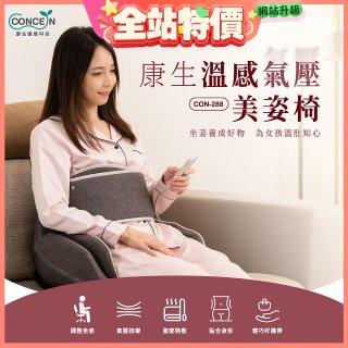 【Concern康生】溫感氣壓美姿椅CON-288