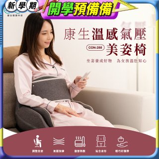 【Concern康生】溫感氣壓美姿椅CON-288
