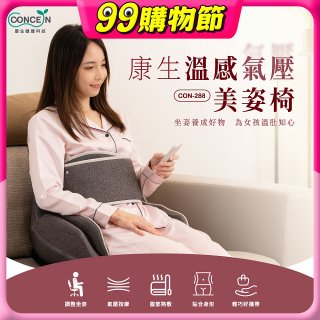 【Concern康生】溫感氣壓美姿椅CON-288