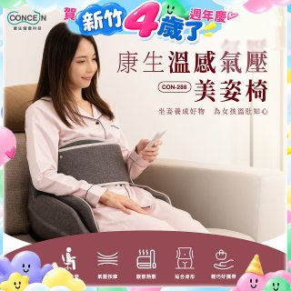 【Concern康生】溫感氣壓美姿椅CON-288