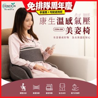 【Concern康生】溫感氣壓美姿椅CON-288