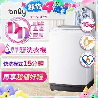 【486獨家】only 15kg O-CLEAN DD直驅變頻直立洗衣機旗艦款 OT15-M22I 