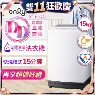 【486獨家】only 15kg O-CLEAN DD直驅變頻直立洗衣機旗艦款 OT15-M22I 