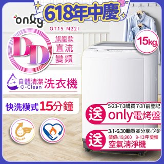 【486獨家】only 15kg O-CLEAN DD直驅變頻直立洗衣機旗艦款 OT15-M22I 