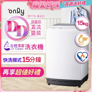 【486獨家】only 15kg O-CLEAN DD直驅變頻直立洗衣機旗艦款 OT15-M22I 