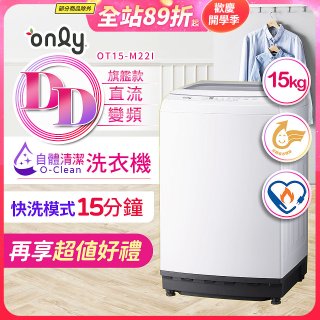 【486獨家】only 15kg O-CLEAN DD直驅變頻直立洗衣機旗艦款 OT15-M22I 