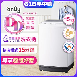 【486獨家】only 15kg O-CLEAN DD直驅變頻直立洗衣機旗艦款 OT15-M22I 
