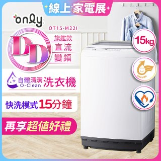 【486獨家】only 15kg O-CLEAN DD直驅變頻直立洗衣機旗艦款 OT15-M22I 