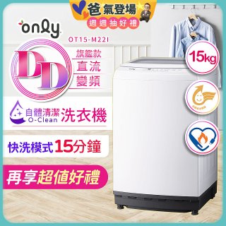 【486獨家】only 15kg O-CLEAN DD直驅變頻直立洗衣機旗艦款 OT15-M22I 