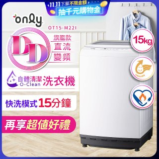 【486獨家】only 15kg O-CLEAN DD直驅變頻直立洗衣機旗艦款 OT15-M22I 