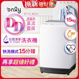【486獨家】only 15kg O-CLEAN DD直驅變頻直立洗衣機旗艦款 OT15-M22I 