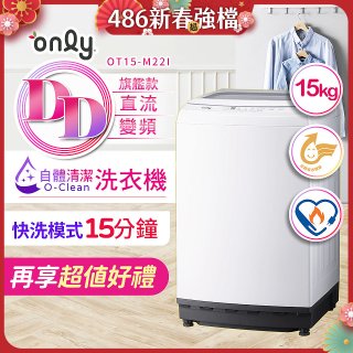 【486獨家】only 15kg O-CLEAN DD直驅變頻直立洗衣機旗艦款 OT15-M22I 