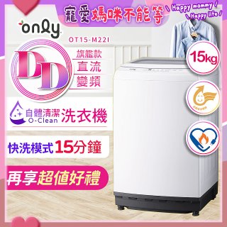 【486獨家】only 15kg O-CLEAN DD直驅變頻直立洗衣機旗艦款 OT15-M22I 
