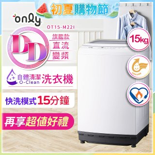 【486獨家】only 15kg O-CLEAN DD直驅變頻直立洗衣機旗艦款 OT15-M22I 