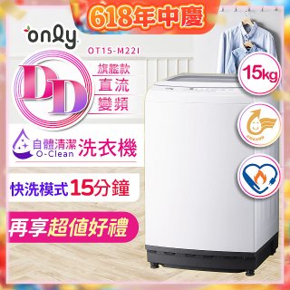【486獨家】only 15kg O-CLEAN DD直驅變頻直立洗衣機旗艦款 OT15-M22I 