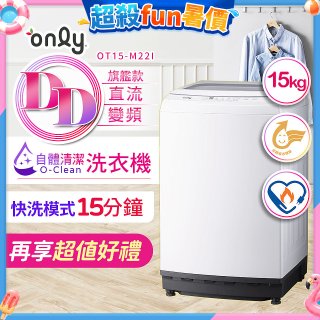 【486獨家】only 15kg O-CLEAN DD直驅變頻直立洗衣機旗艦款 OT15-M22I 