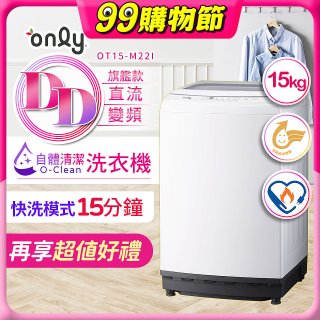 【486獨家】only 15kg O-CLEAN DD直驅變頻直立洗衣機旗艦款 OT15-M22I 