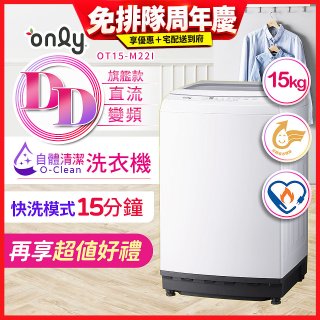 【486獨家】only 15kg O-CLEAN DD直驅變頻直立洗衣機旗艦款 OT15-M22I 