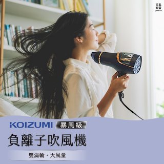 日本KOIZUMI 暴風級雙渦輪負離子吹風機 特仕版 KHD-G903