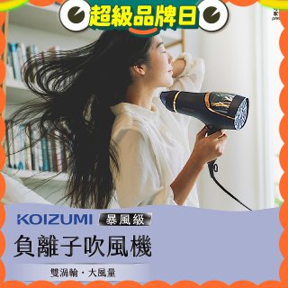 日本KOIZUMI 暴風級雙渦輪負離子吹風機 特仕版 KHD-G903