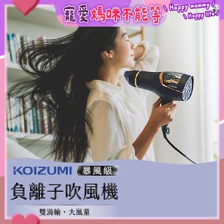 日本KOIZUMI 暴風級雙渦輪負離子吹風機 特仕版 KHD-G903
