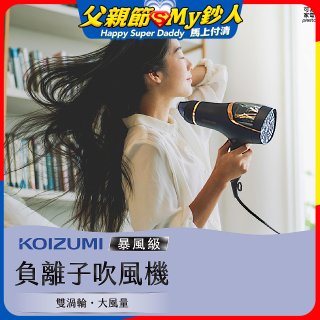 日本KOIZUMI 暴風級雙渦輪負離子吹風機 特仕版 KHD-G903