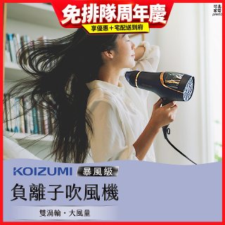 日本KOIZUMI 暴風級雙渦輪負離子吹風機 特仕版 KHD-G903