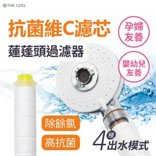 THE LOEL 維他命C四模式蓮蓬頭過濾器(附濾芯) 抗菌升級版／抗菌濾芯