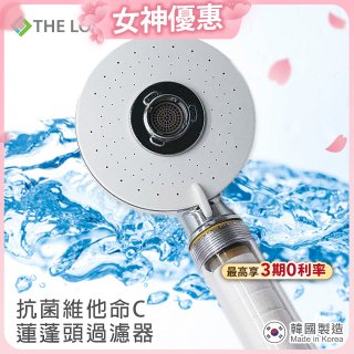 THE LOEL 維他命C四模式蓮蓬頭過濾器(附濾芯) 抗菌升級版／抗菌濾芯