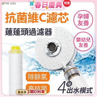 THE LOEL 維他命C四模式蓮蓬頭過濾器(附濾芯) 抗菌升級版／抗菌濾芯