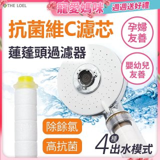 THE LOEL 維他命C四模式蓮蓬頭過濾器(附濾芯) 抗菌升級版／抗菌濾芯