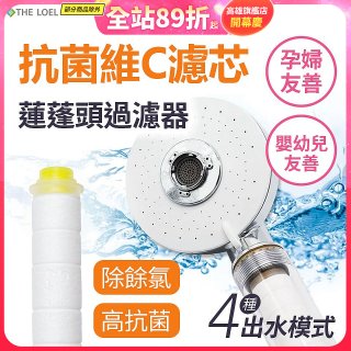 THE LOEL 維他命C四模式蓮蓬頭過濾器(附濾芯) 抗菌升級版／抗菌濾芯