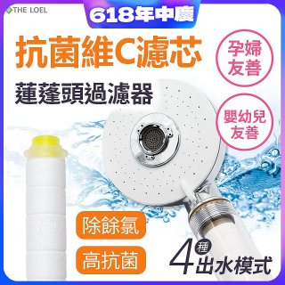 韓國THE LOEL 維他命C四模式蓮蓬頭過濾器(附濾芯) 抗菌升級版／抗菌濾芯