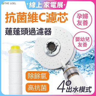 韓國THE LOEL 維他命C四模式蓮蓬頭過濾器(附濾芯) 抗菌升級版／抗菌濾芯