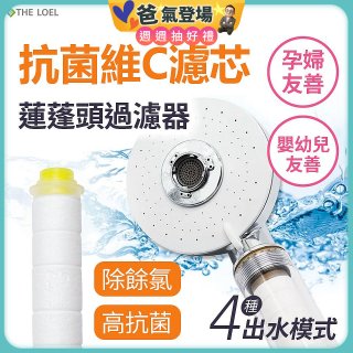 韓國THE LOEL 維他命C四模式蓮蓬頭過濾器(附濾芯) 抗菌升級版／抗菌濾芯