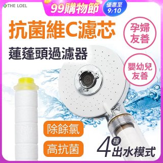 韓國THE LOEL 維他命C四模式蓮蓬頭過濾器(附濾芯) 抗菌升級版／抗菌濾芯
