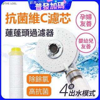 韓國THE LOEL 維他命C四模式蓮蓬頭過濾器(附濾芯) 抗菌升級版／抗菌濾芯
