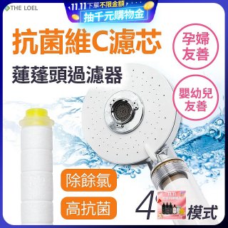 韓國THE LOEL 維他命C四模式蓮蓬頭過濾器(附濾芯) 抗菌升級版／抗菌濾芯