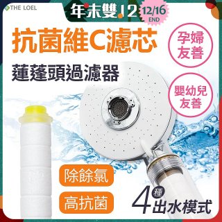 韓國THE LOEL 維他命C四模式蓮蓬頭過濾器(附濾芯) 抗菌升級版／抗菌濾芯