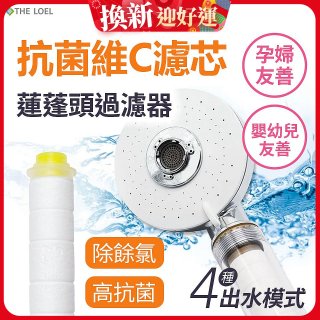 韓國THE LOEL 維他命C四模式蓮蓬頭過濾器(附濾芯) 抗菌升級版／抗菌濾芯