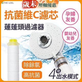 韓國THE LOEL 維他命C四模式蓮蓬頭過濾器(附濾芯) 抗菌升級版／抗菌濾芯