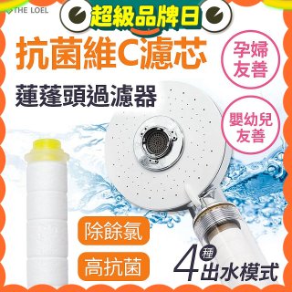 韓國THE LOEL 維他命C四模式蓮蓬頭過濾器(附濾芯) 抗菌升級版／抗菌濾芯