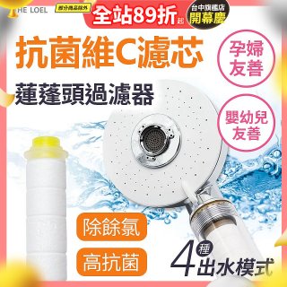 韓國THE LOEL 維他命C四模式蓮蓬頭過濾器(附濾芯) 抗菌升級版／抗菌濾芯