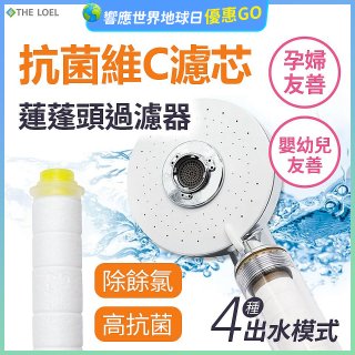 韓國THE LOEL 維他命C四模式蓮蓬頭過濾器(附濾芯) 抗菌升級版／抗菌濾芯