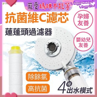 韓國THE LOEL 維他命C四模式蓮蓬頭過濾器(附濾芯) 抗菌升級版／抗菌濾芯