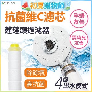韓國THE LOEL 維他命C四模式蓮蓬頭過濾器(附濾芯) 抗菌升級版／抗菌濾芯