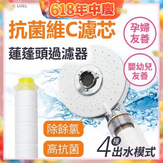 韓國THE LOEL 維他命C四模式蓮蓬頭過濾器(附濾芯) 抗菌升級版／抗菌濾芯